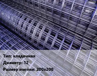 Сетка кладочная d=12 Ячейка: 200х200